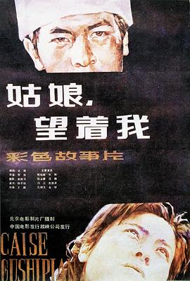 姑娘， 望著我