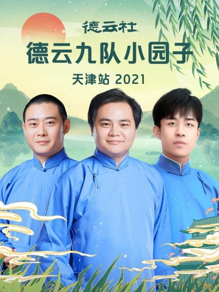 德云社德云九隊(duì)小園子天津站2021
