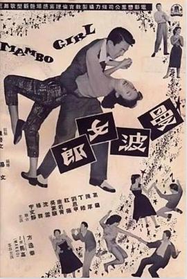 曼波女郎國(guó)語(yǔ)