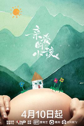 親愛(ài)的小孩2022