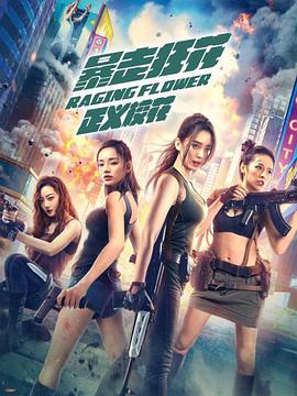 暴走狂花之正義?；? referrerpolicy=