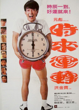 時(shí)來運(yùn)轉(zhuǎn)粵語