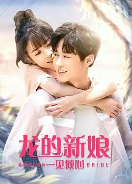龍的新娘:一見(jiàn)傾心