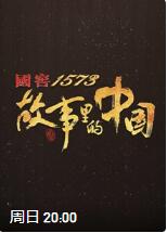 故事里的中國(guó) 第三季