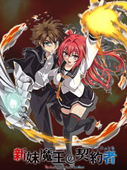 新妹魔王的契約者第一季