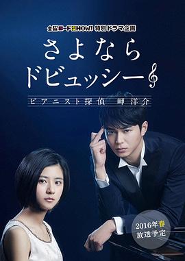 再見(jiàn)了德彪西:鋼琴偵探岬洋介