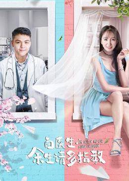 白醫(yī)生，余生請多指教