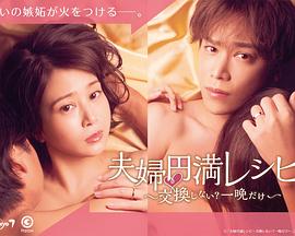 夫婦圓滿秘訣～不交換嗎？僅此一晚～