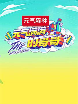 元氣滿滿的哥哥會員Plus版