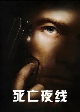 死亡夜線(xiàn)