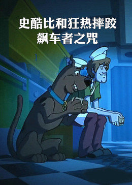 史酷比和狂熱摔跤:飆車者之咒