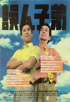 誤人子弟粵語(yǔ)