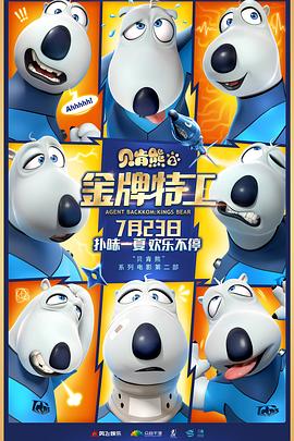 貝肯熊2:金牌特工
