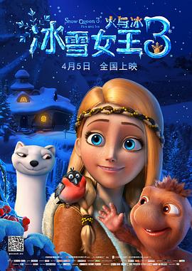 冰雪女王3:火與冰