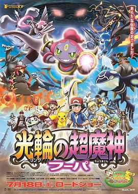 神奇寶貝劇場版：光輪的超魔神胡巴