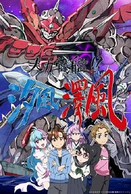 人力戰(zhàn)艦??？汐風(fēng)澤風(fēng)