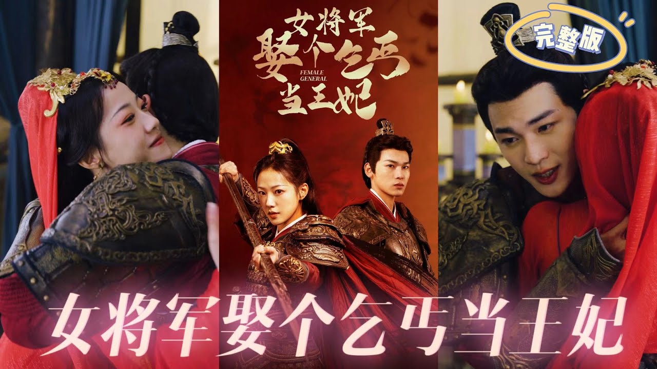 女將軍娶個(gè)乞丐當(dāng)王妃
