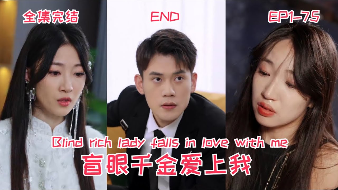 盲眼千金愛(ài)上我