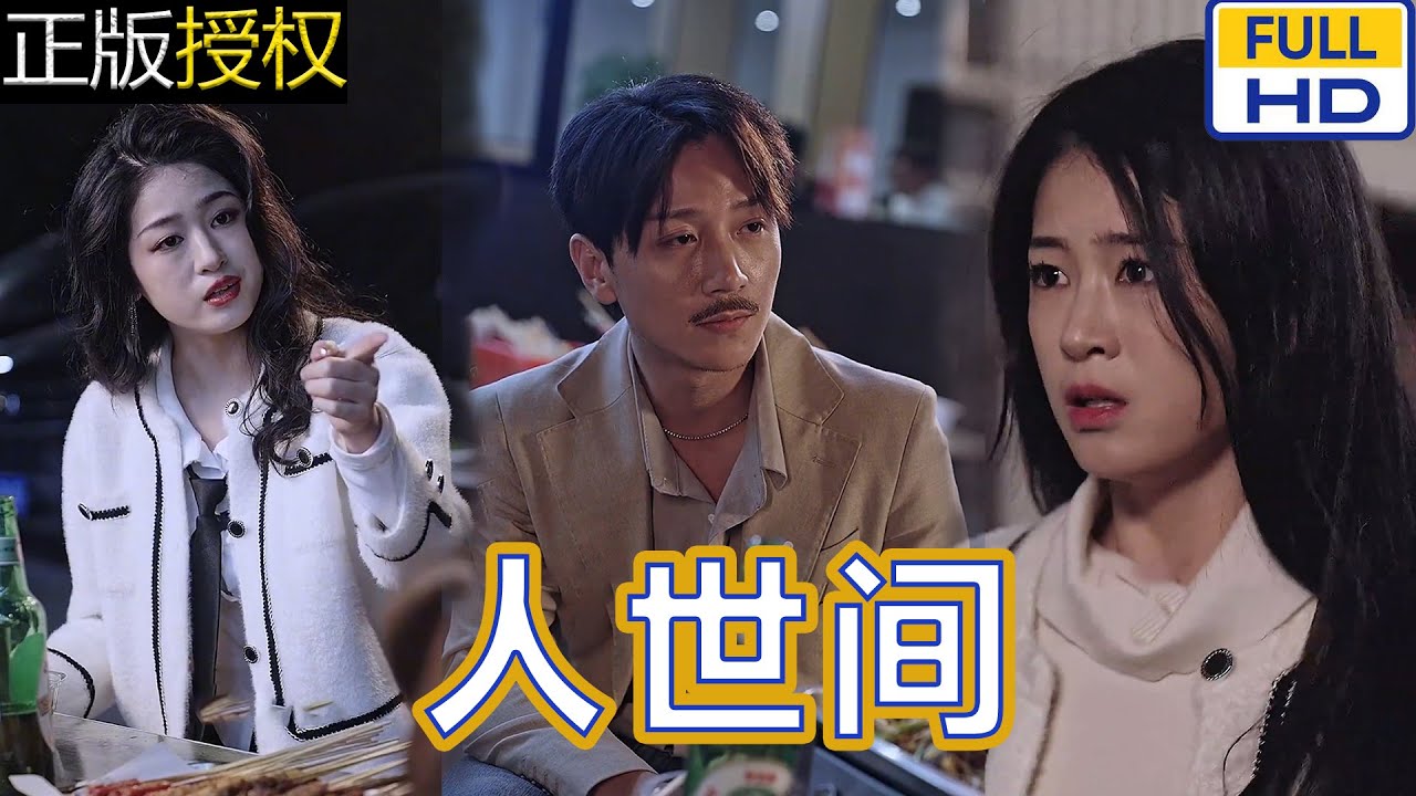 人世間