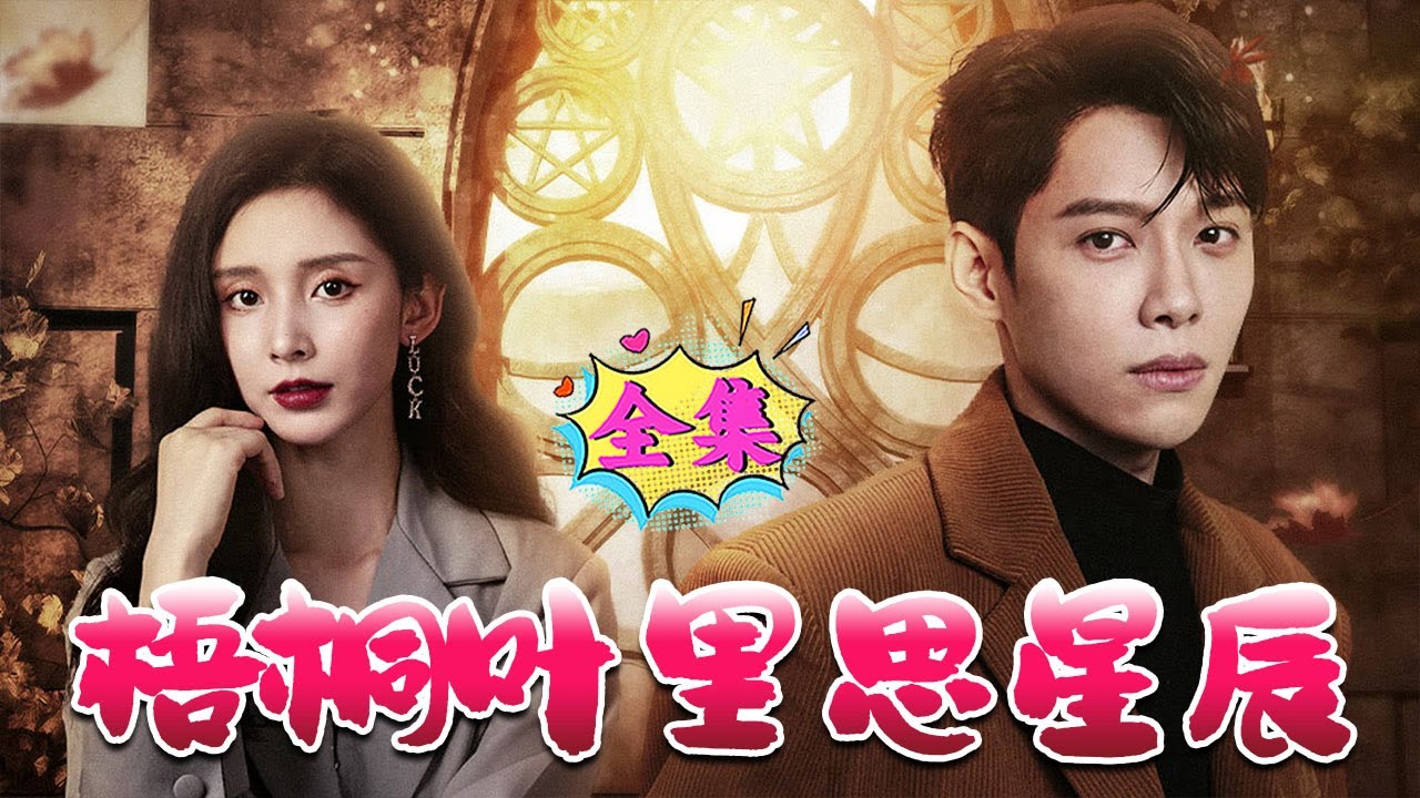 梧桐葉里思星辰