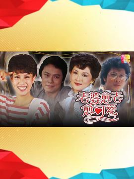 老婆越老越可愛粵語(yǔ)