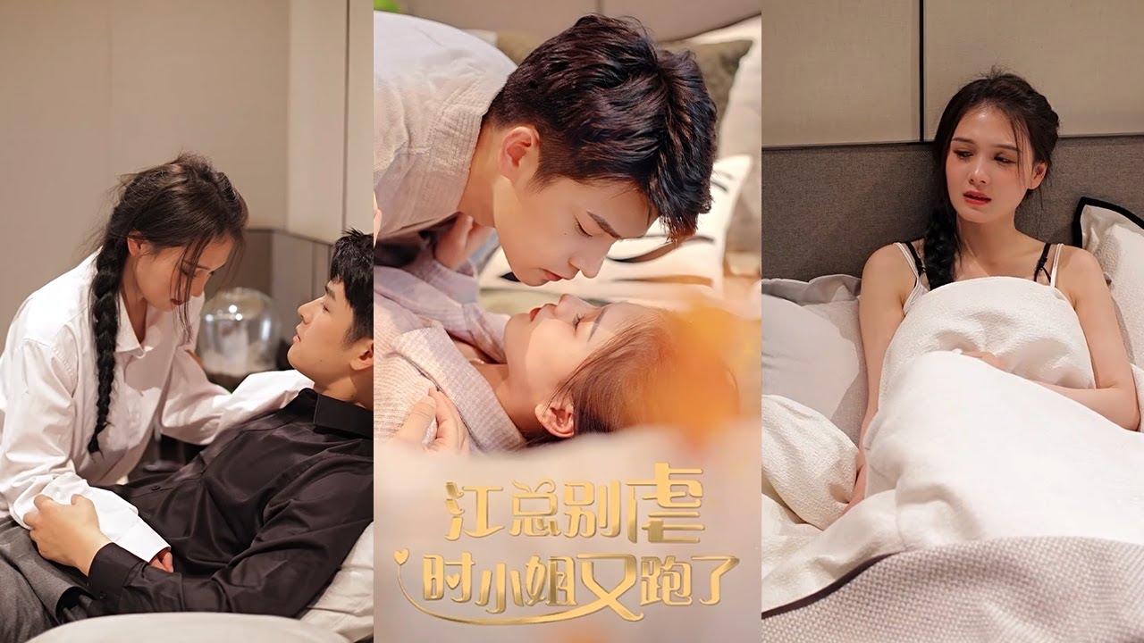 江總別虐，時(shí)小姐又跑了