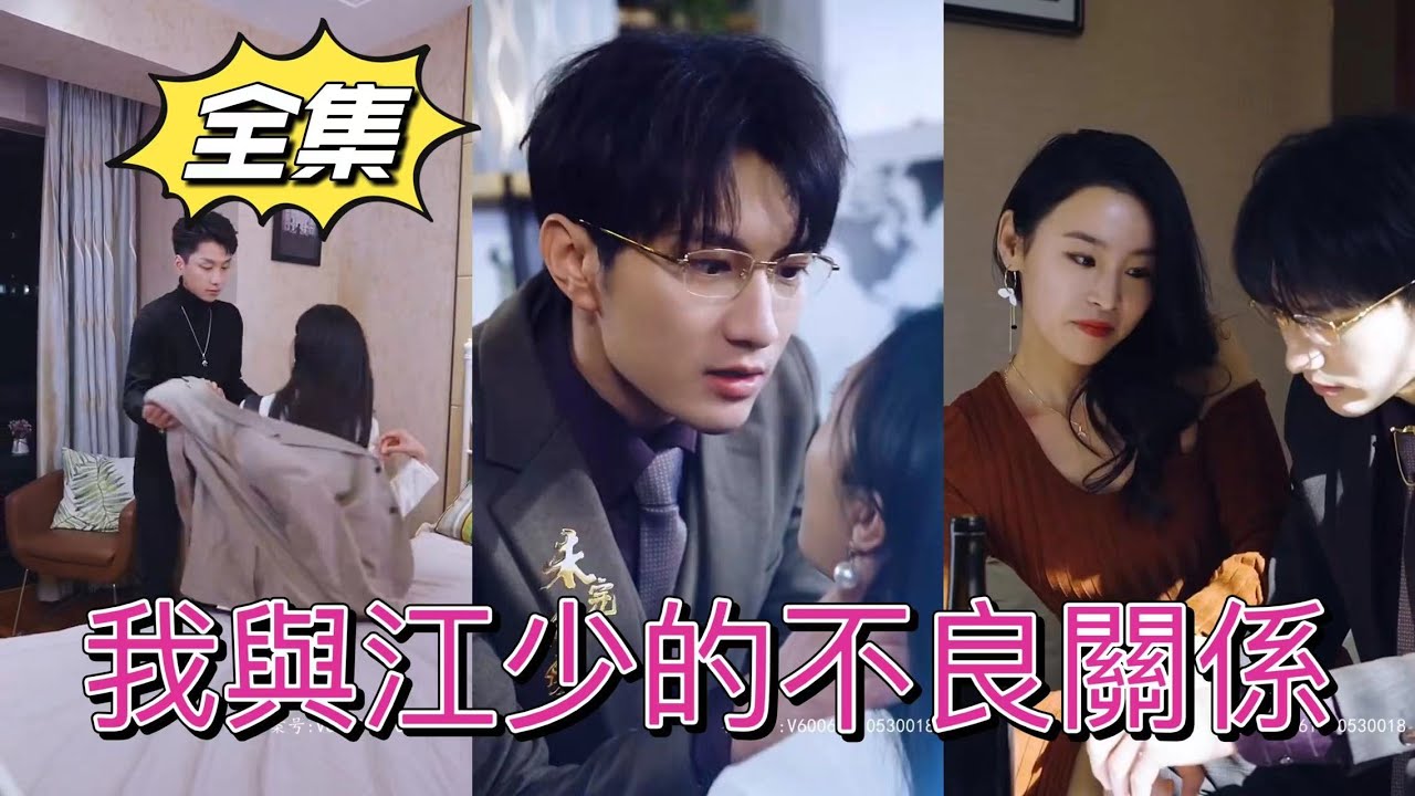 我與江少的不良關(guān)系