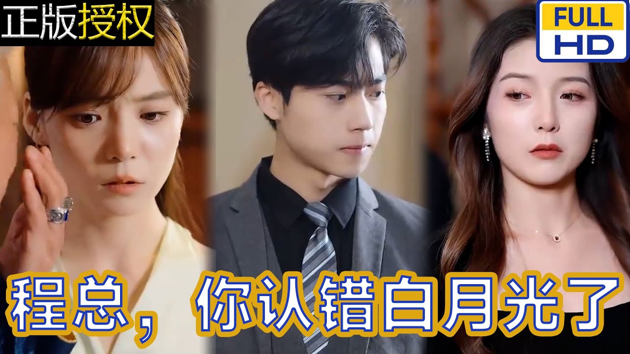 程總，您認(rèn)錯(cuò)白月光了