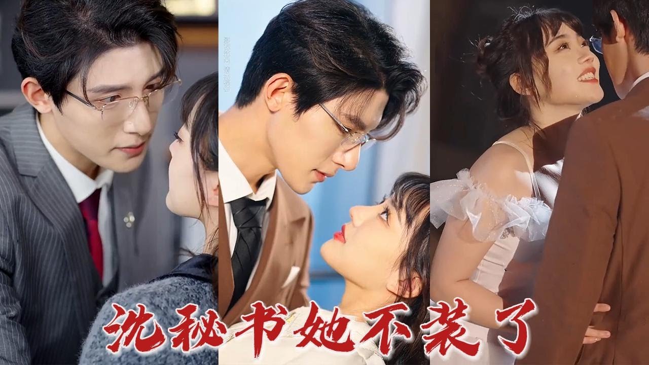 沈秘書她不裝了