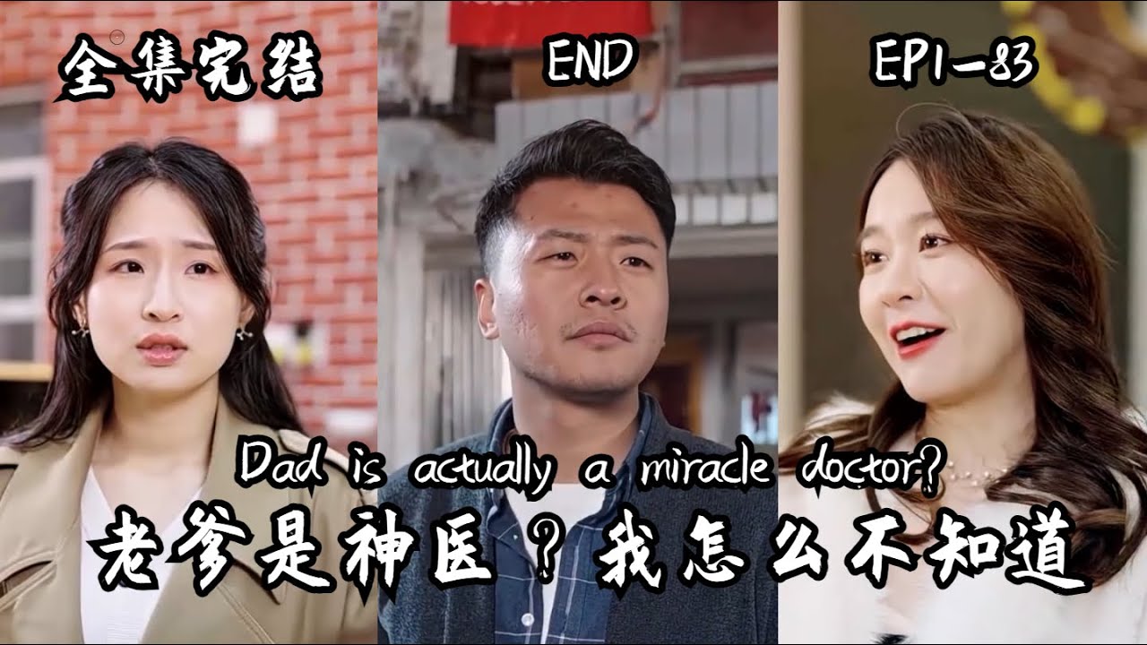 老爹是神醫(yī)？我怎么不知道