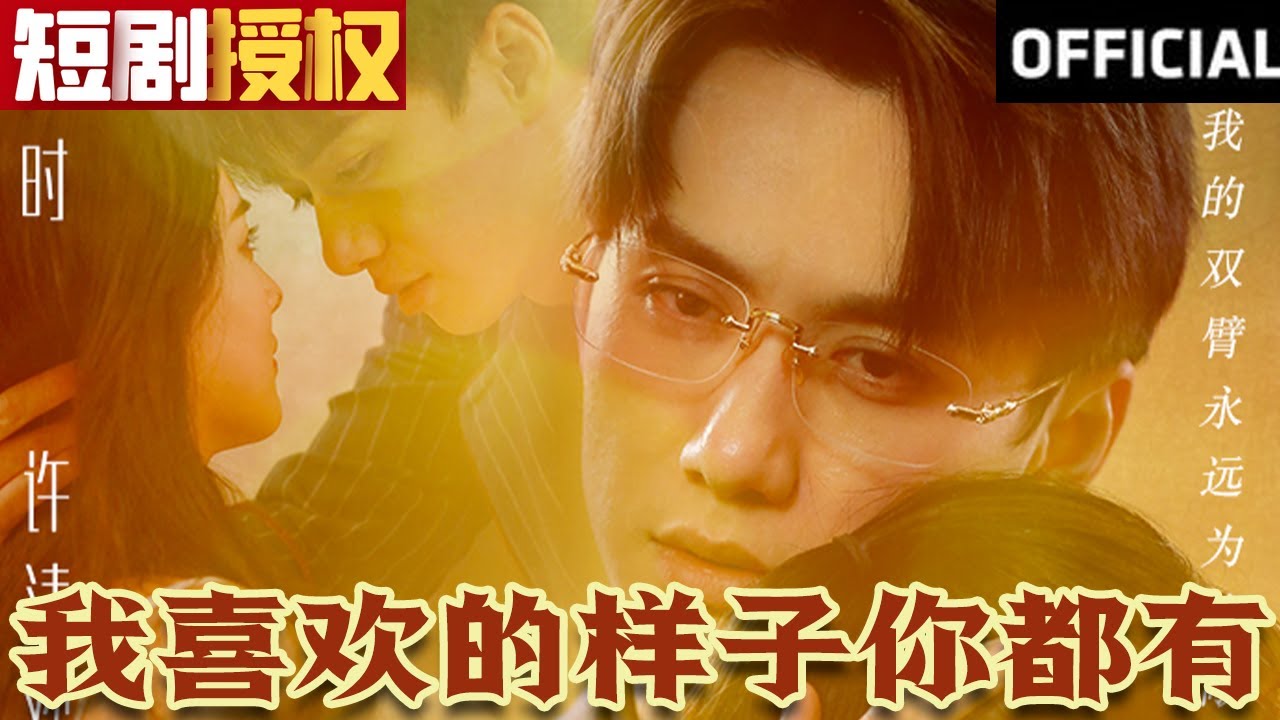 我喜歡的樣子你都有