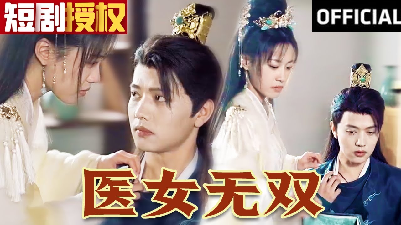 醫(yī)女無(wú)雙