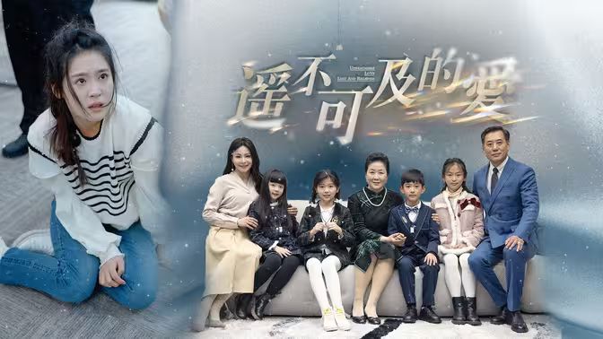 遙不可及的愛(ài)