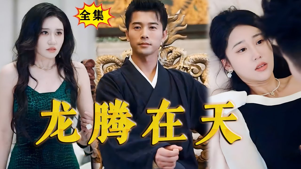 龍騰在天