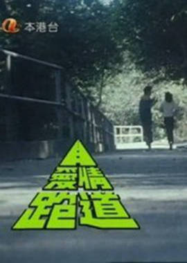 愛情跑道粵語(yǔ)