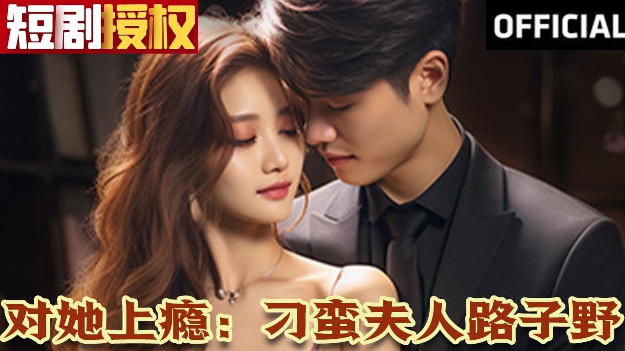 對(duì)她上癮：刁蠻夫人路子野