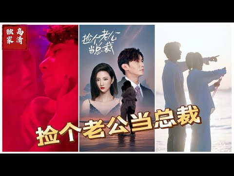 撿個(gè)老公當(dāng)總裁