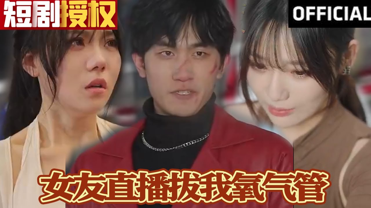 女友直播拔我氧氣管