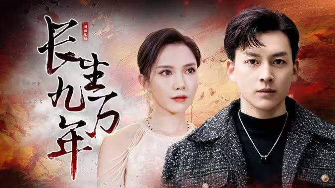 長(zhǎng)生九萬(wàn)年