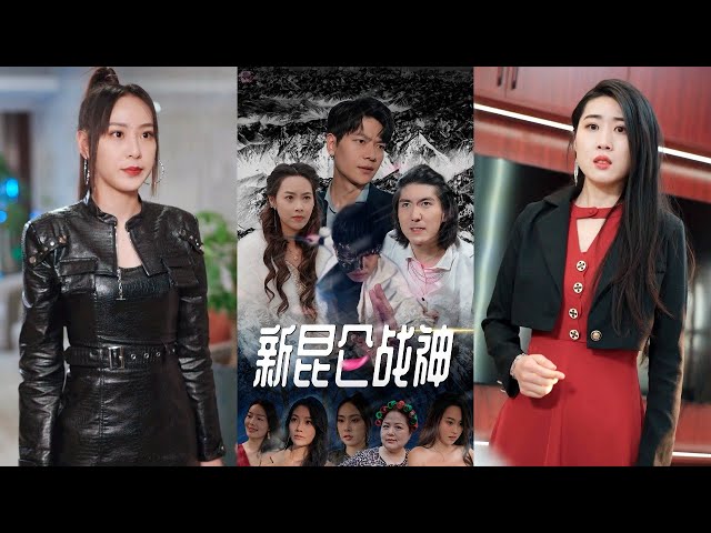 新：昆侖戰(zhàn)神