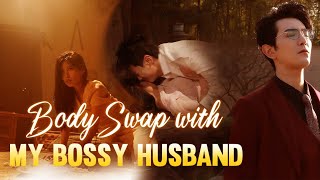 互換身體后首富老公每天替我受虐