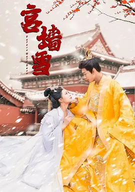 宮墻雪