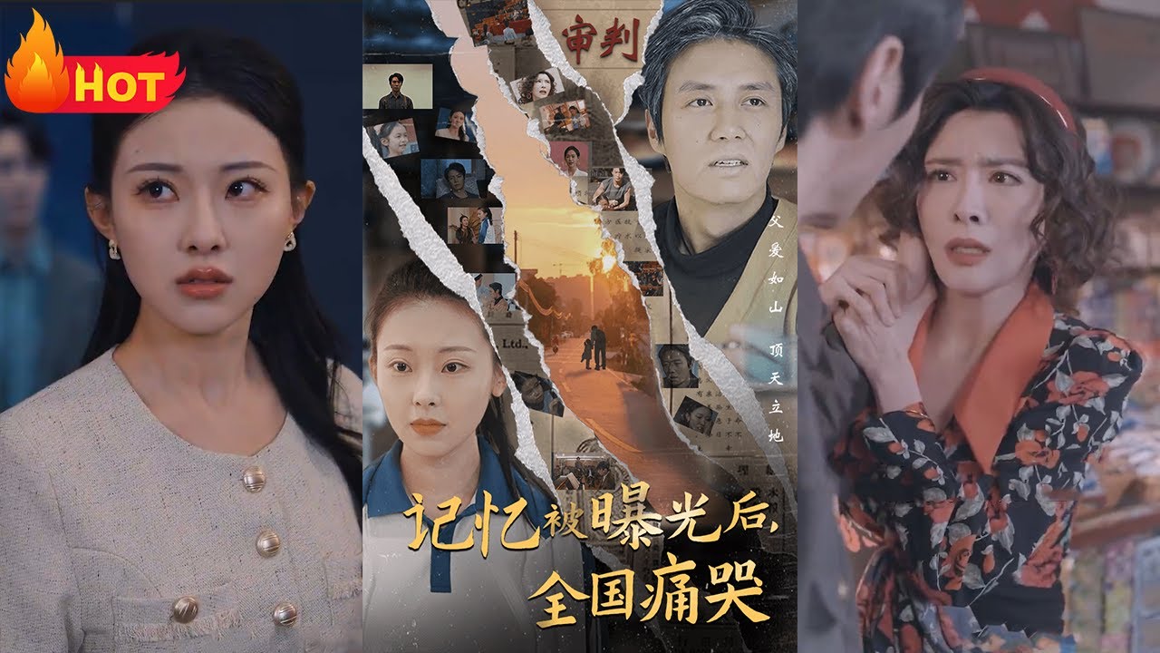 隱秘而偉大記憶被曝光后，全國(guó)痛哭