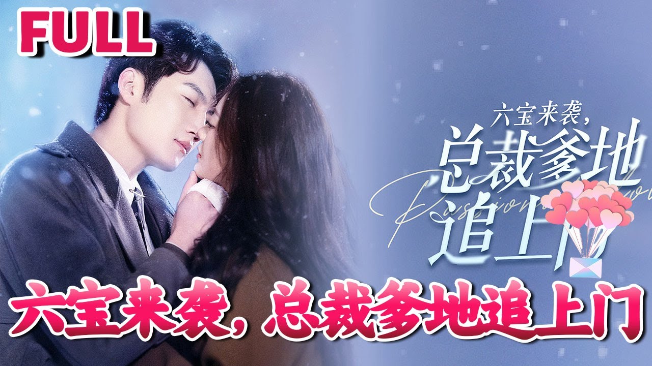 六寶來襲總裁爹地追上門