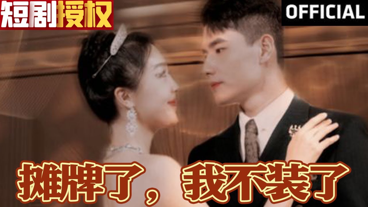 攤牌了，我不裝了