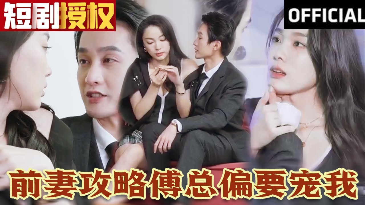 前妻攻略傅總偏要寵我