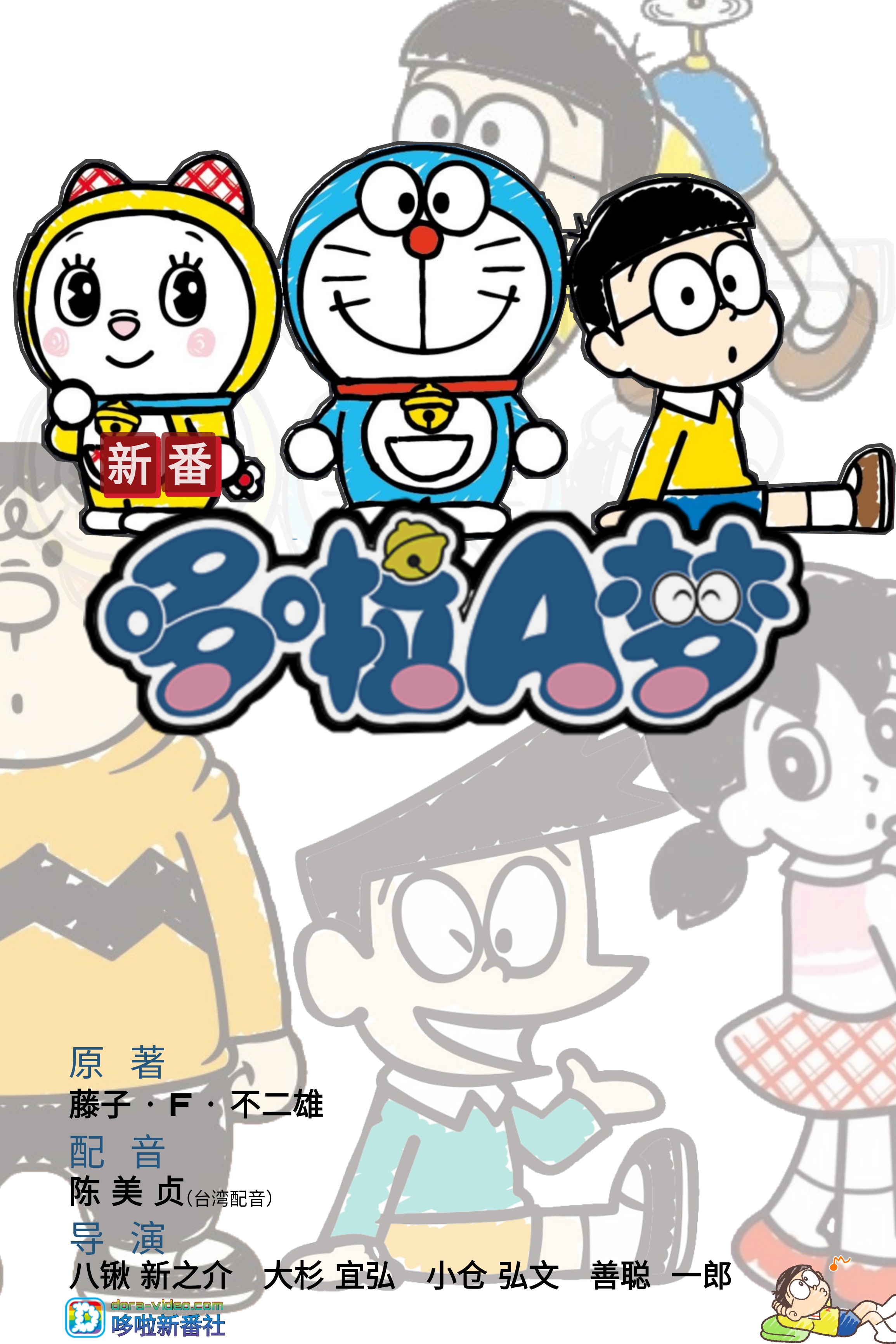 新哆啦A夢第16季臺配