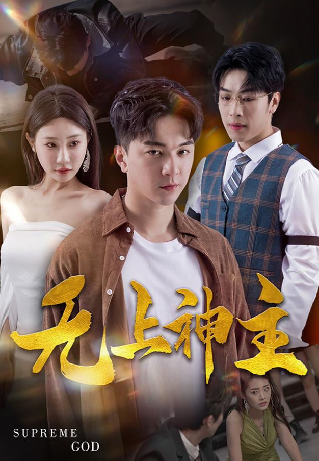 新版：無(wú)上神主