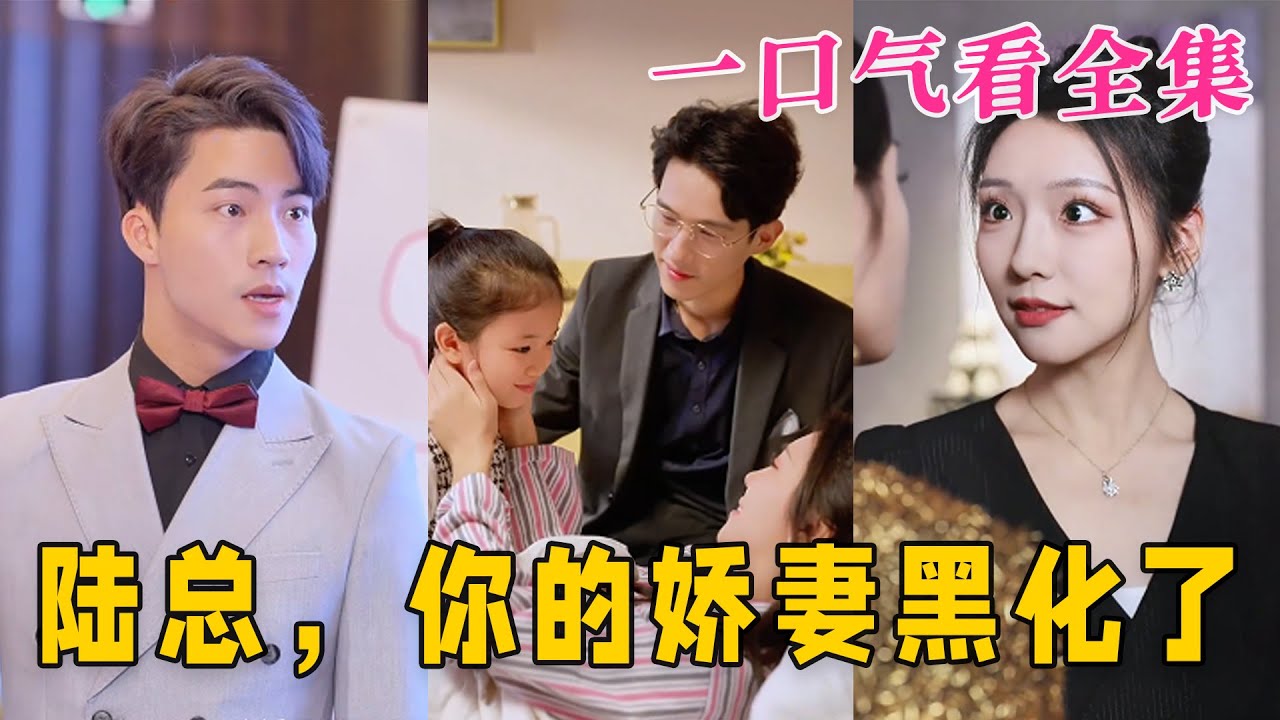 陸總，你的嬌妻黑化了