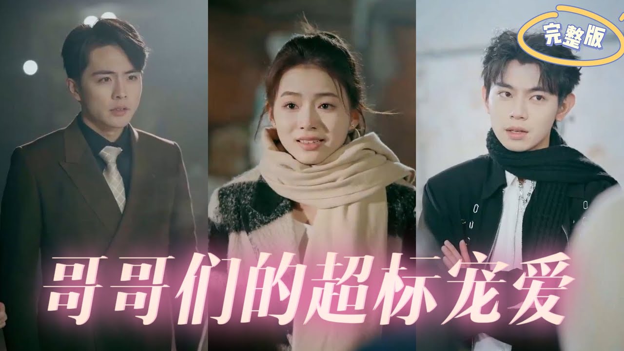 哥哥們的超標(biāo)寵愛(ài)
